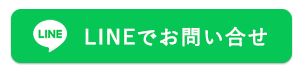 LINEで友だち追加